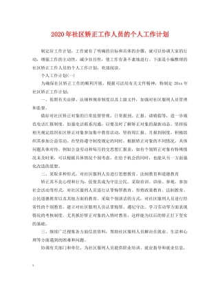 2020年社区矫正工作人员的个人工作计划 