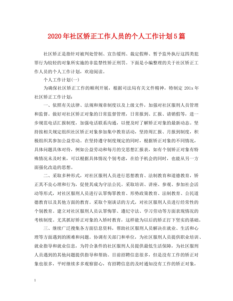 2020年社区矫正工作人员的个人工作计划5篇 _第1页