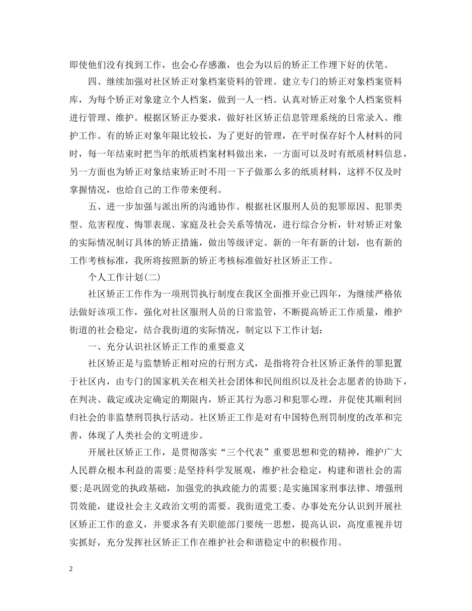 2020年社区矫正工作人员的个人工作计划5篇 _第2页