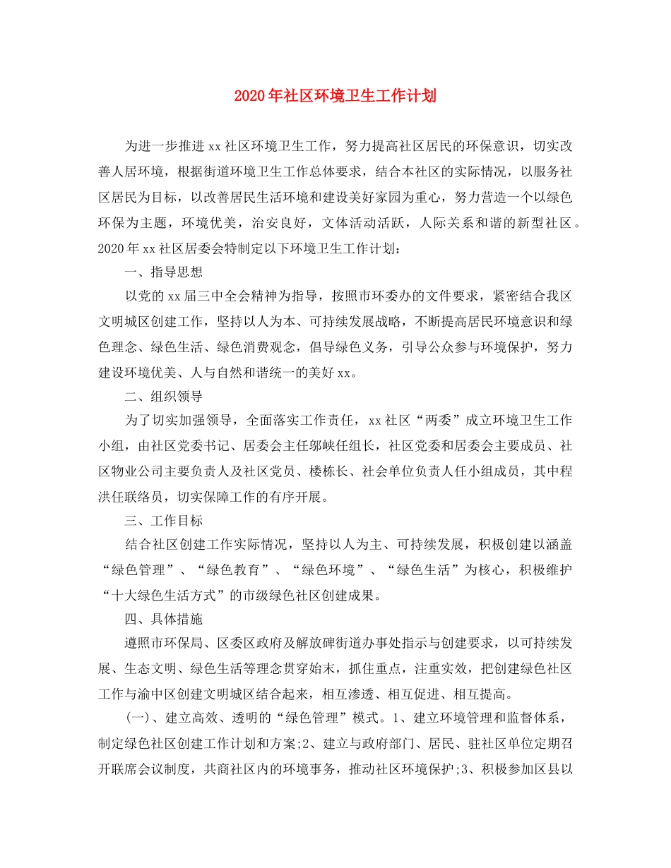 2020年社区环境卫生工作计划 _第1页