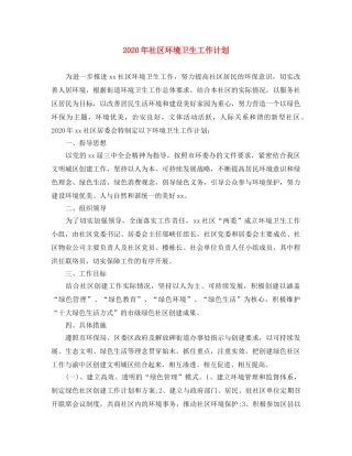 2020年社区环境卫生工作计划 