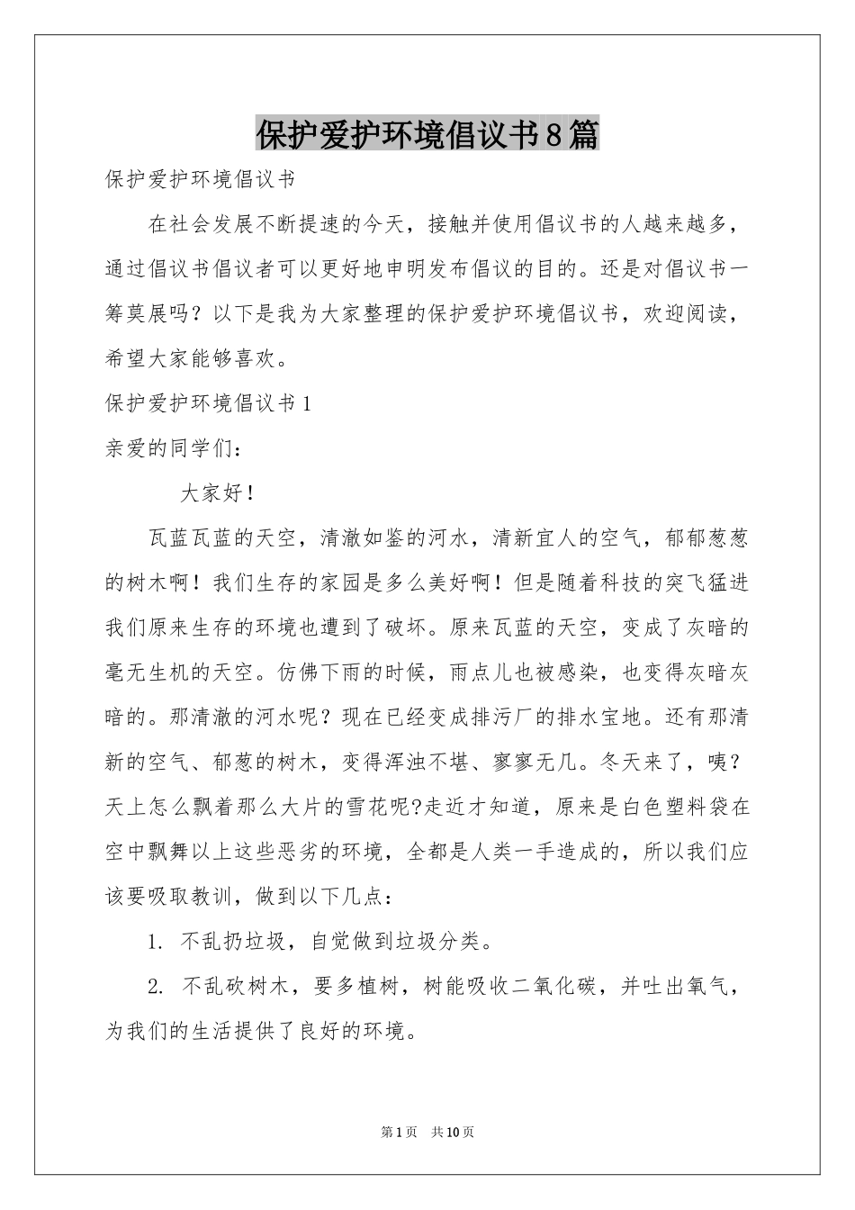 保护爱护环境倡议书8篇_第1页