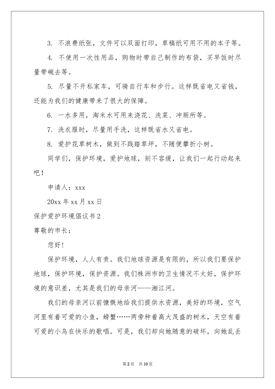 保护爱护环境倡议书8篇_第2页