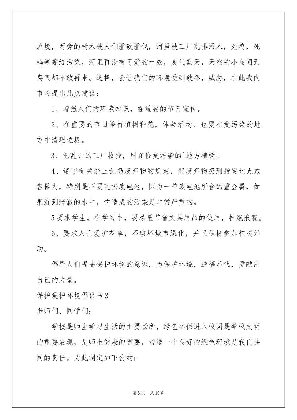 保护爱护环境倡议书8篇_第3页