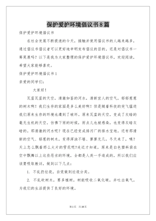 保护爱护环境倡议书8篇