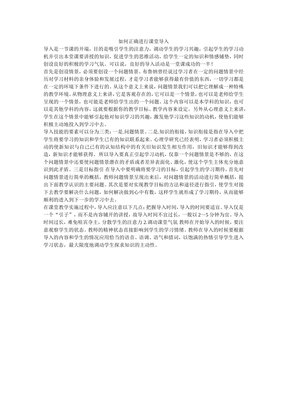 如何正确进行课堂导入_第1页