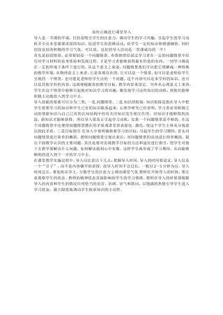 如何正确进行课堂导入