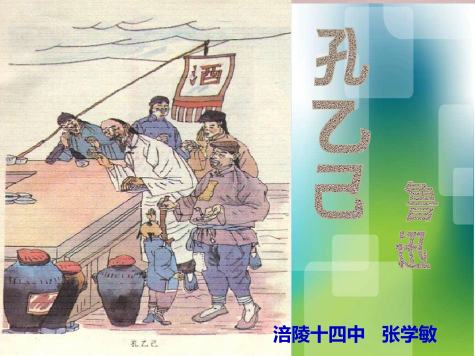 《孔乙己》第一学时课中比对_第1页