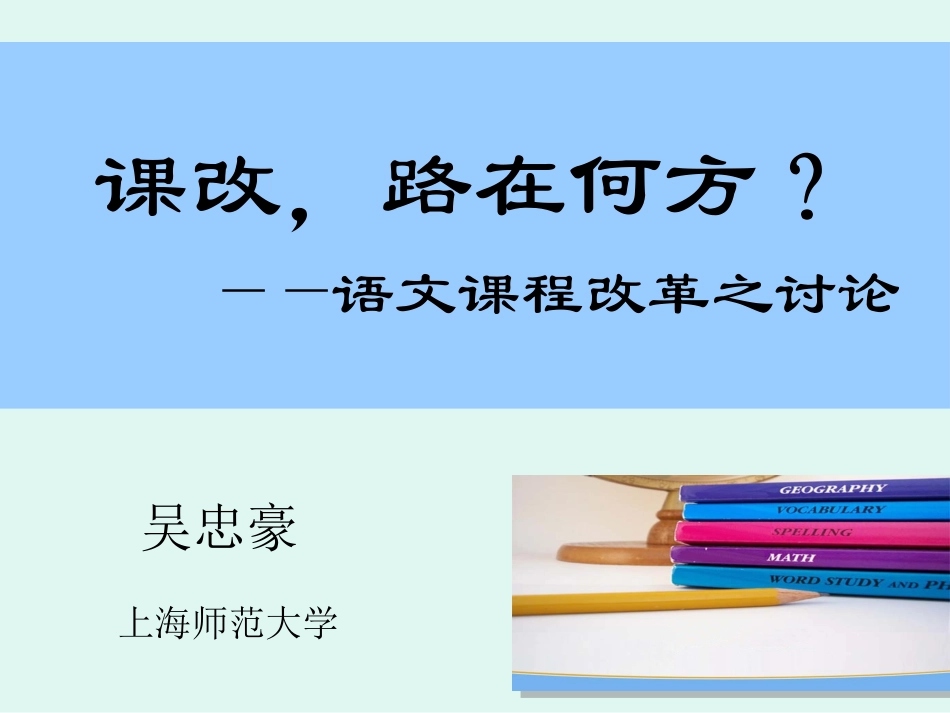 吴忠豪语文课程改革方向_第1页