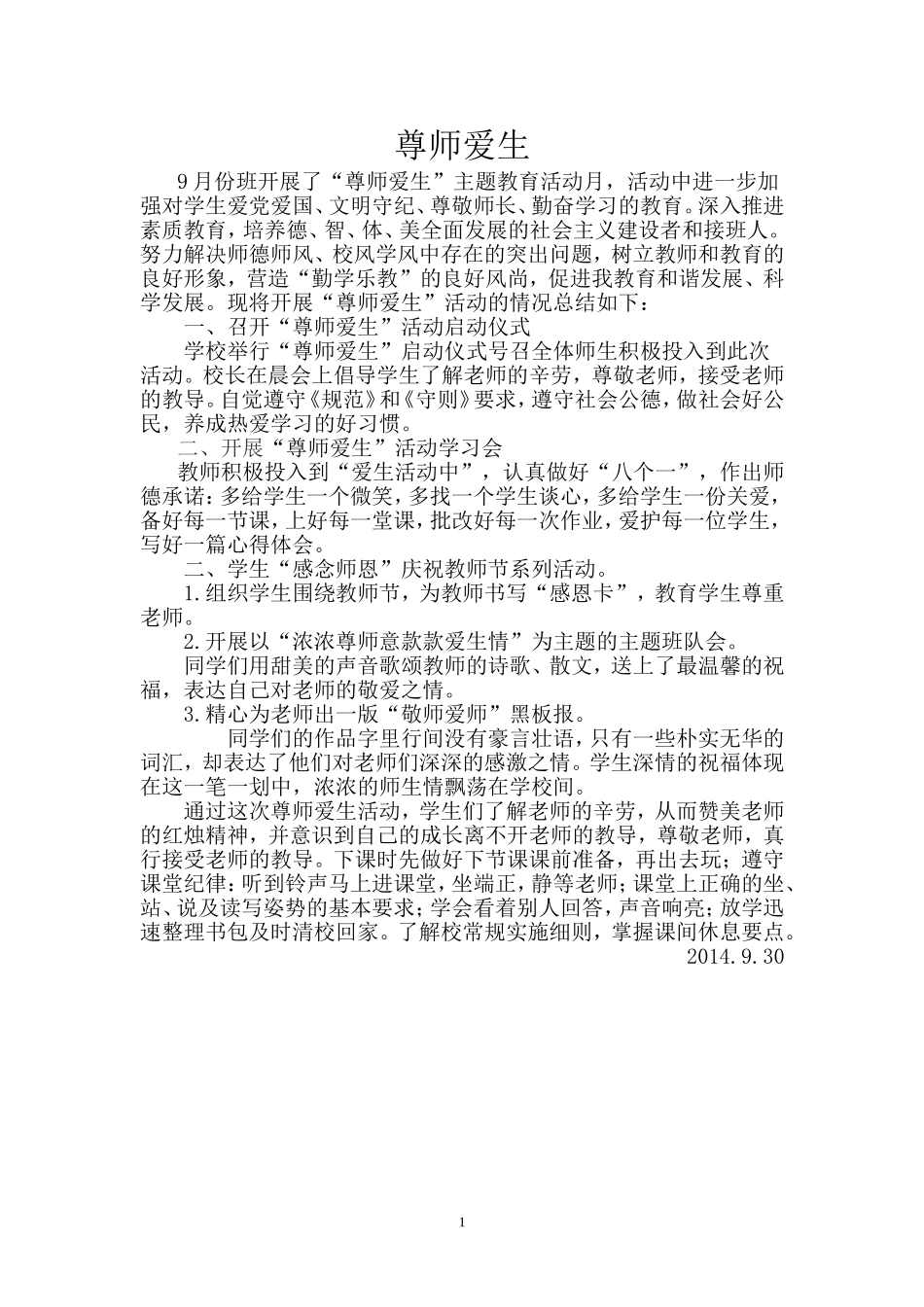 尊师爱生活动_第1页