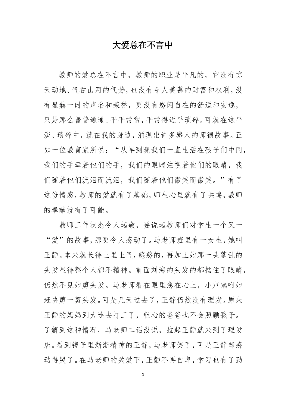 大爱总在不言中_第1页