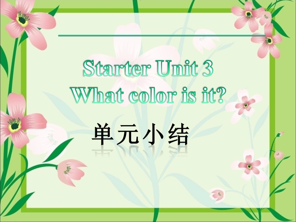 【推荐】Starter_Unit_3_What_color_is_it(单元小结)_第1页