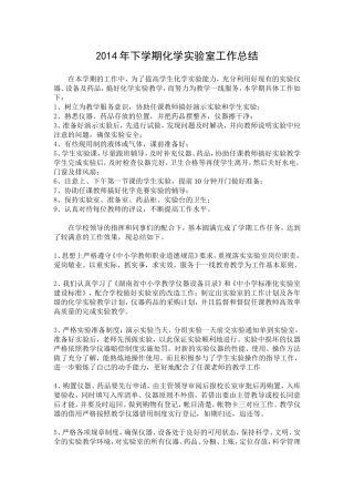 2014年下学期化学实验室工作总结