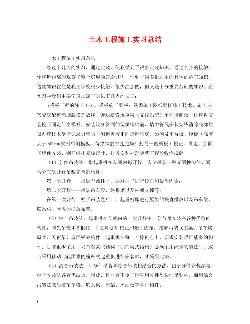 土木工程施工实习总结_第1页