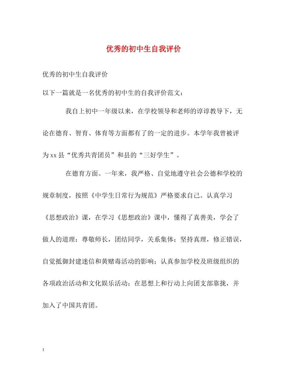 优秀的初中生自我评价_第1页