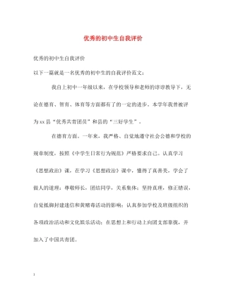优秀的初中生自我评价