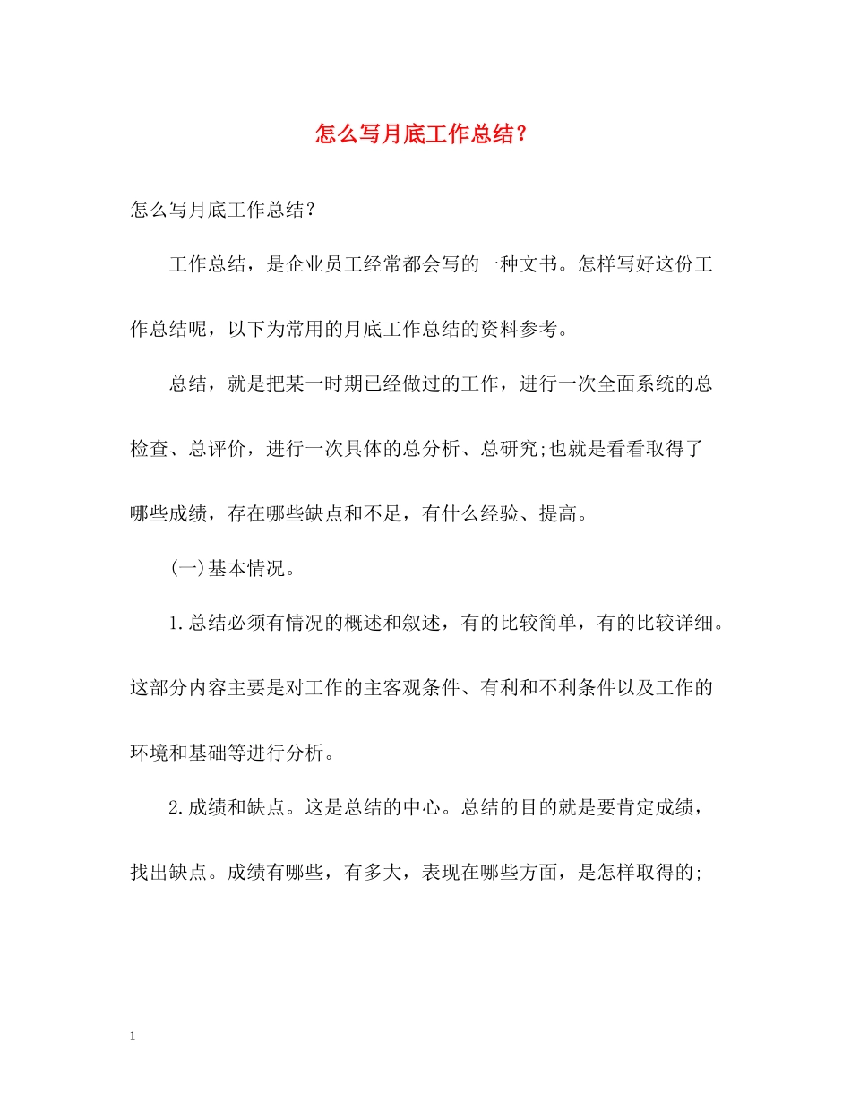 怎么写月底工作总结？_第1页