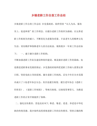 乡镇老龄工作自查工作总结