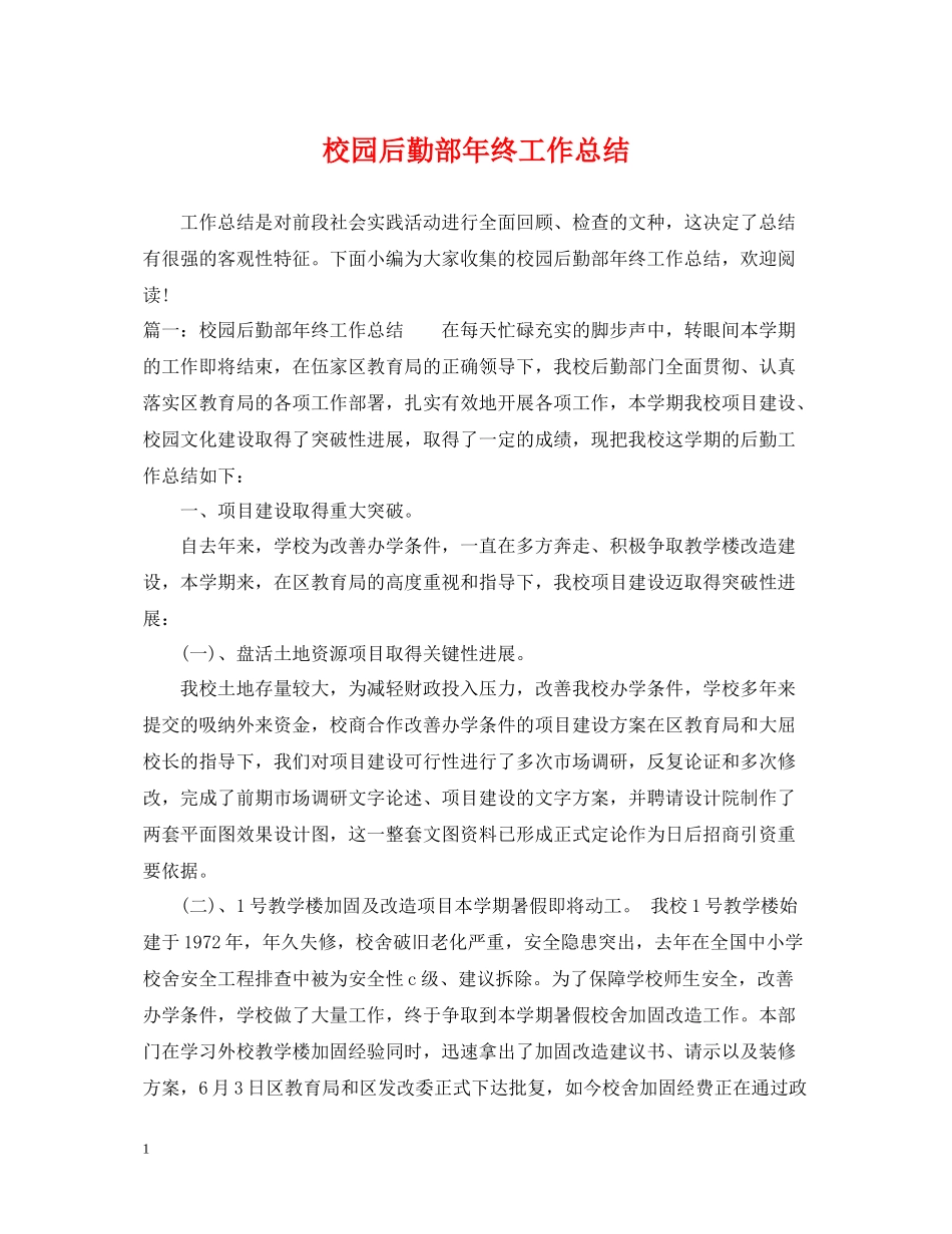 校园后勤部年终工作总结_第1页