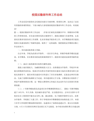 校园后勤部年终工作总结