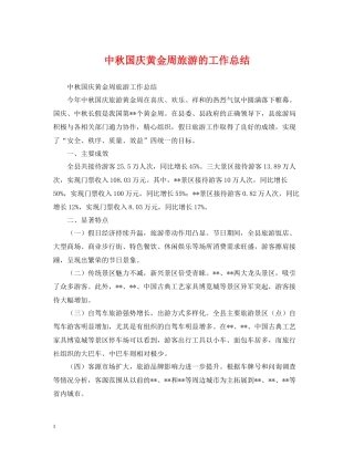 中秋国庆黄金周旅游的工作总结