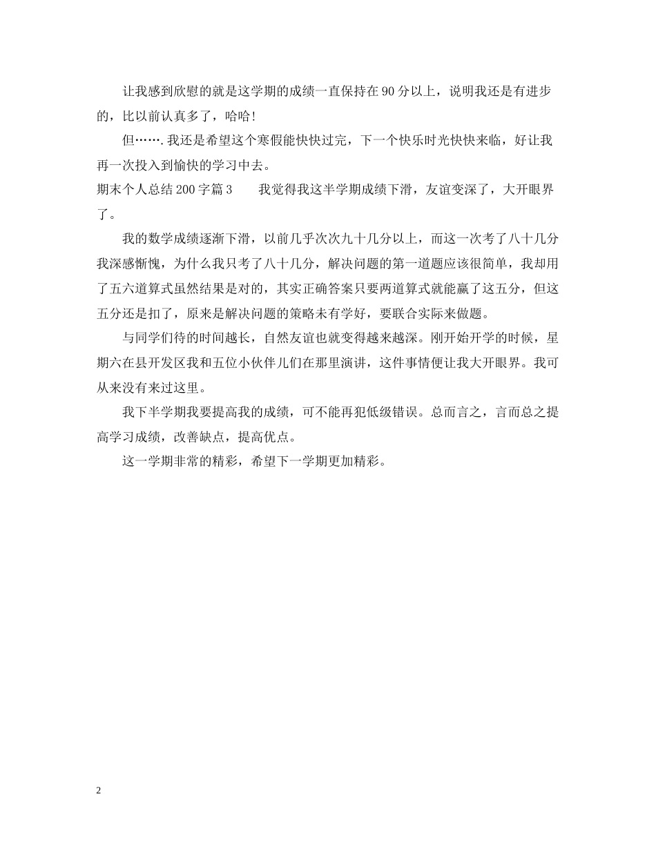 期末个人总结200字_第2页