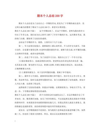 期末个人总结200字