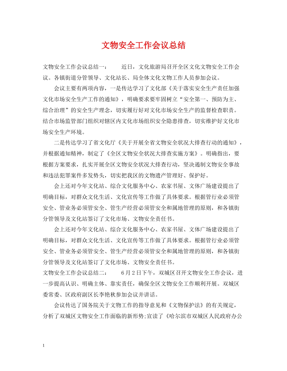 文物安全工作会议总结_第1页