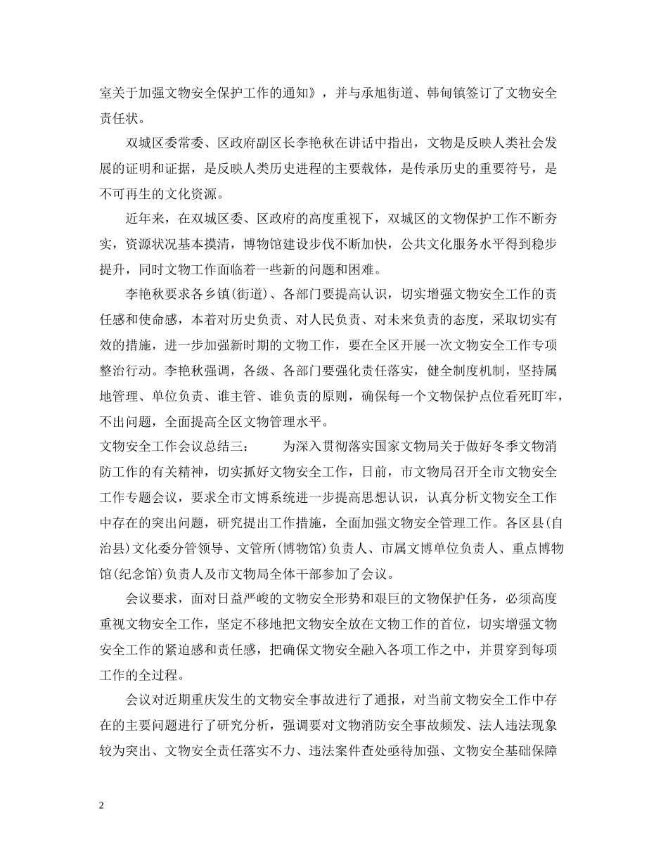 文物安全工作会议总结_第2页