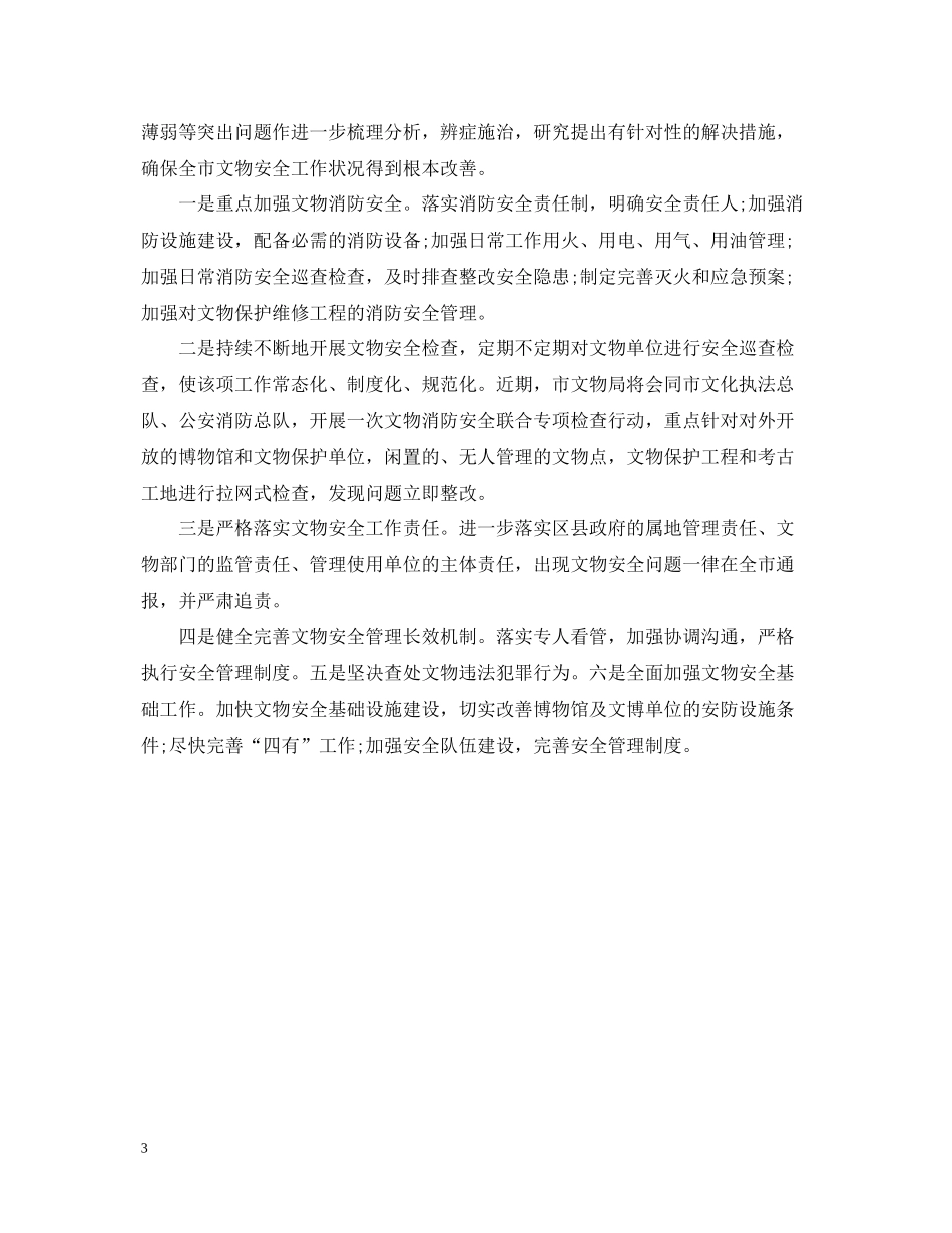文物安全工作会议总结_第3页