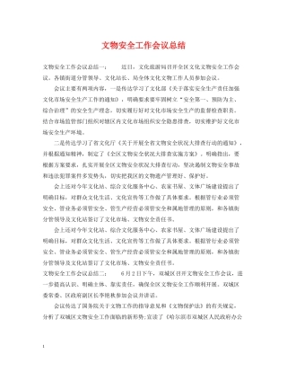 文物安全工作会议总结