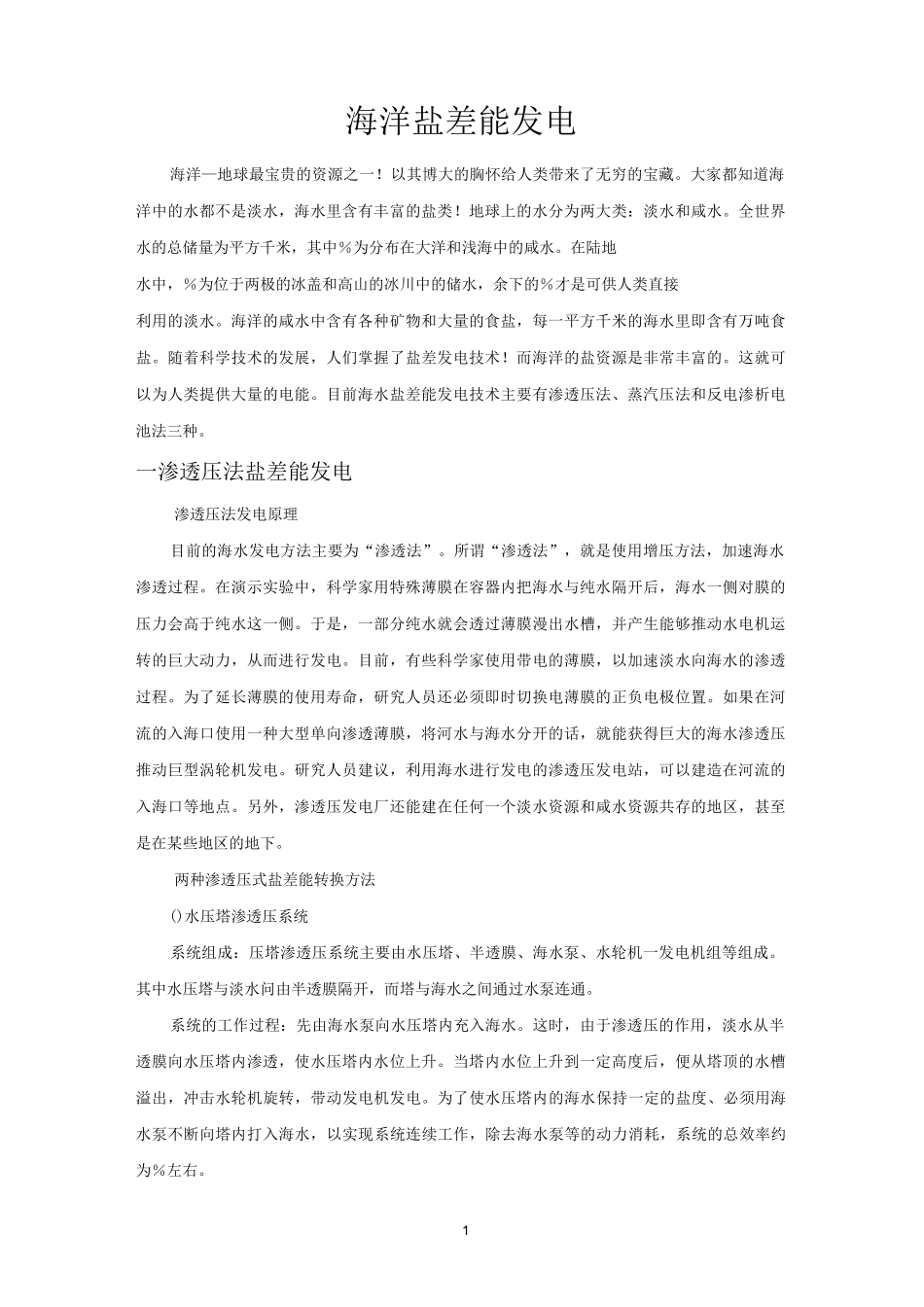 海洋盐差能发电_第1页