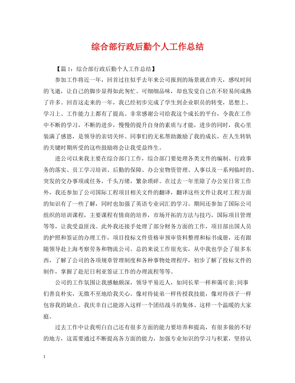 综合部行政后勤个人工作总结_第1页