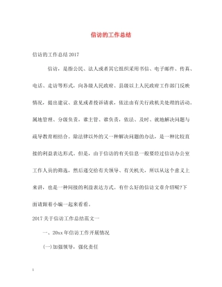 信访的工作总结