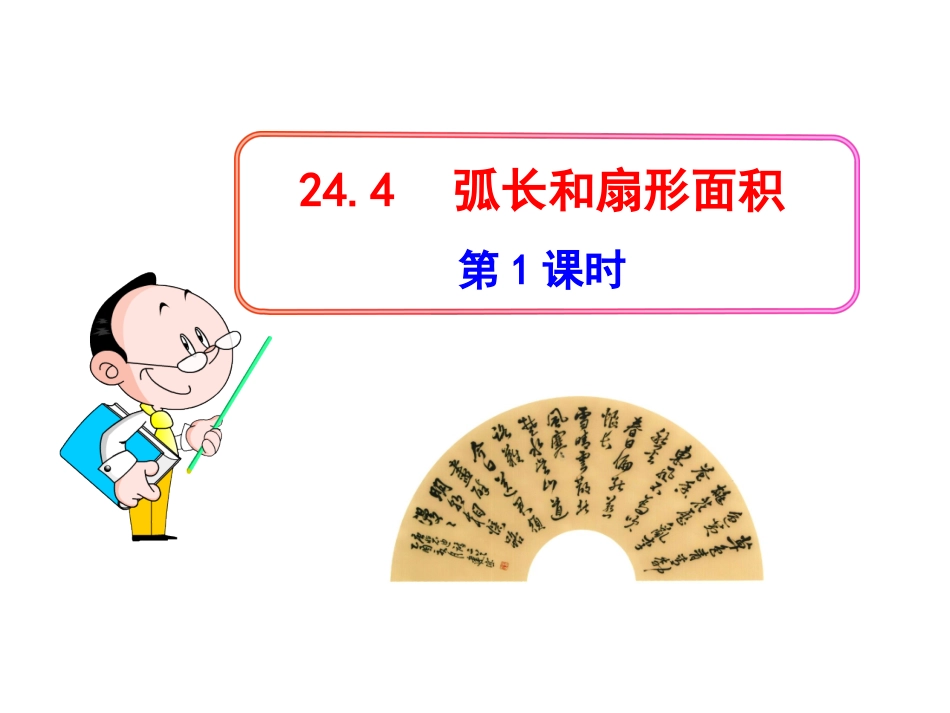 修改《弧长和扇形面积》(第1课时)PPT课件_第1页