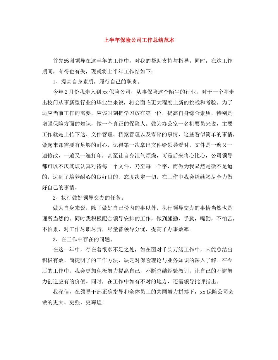 上半年保险公司工作总结范本_第1页