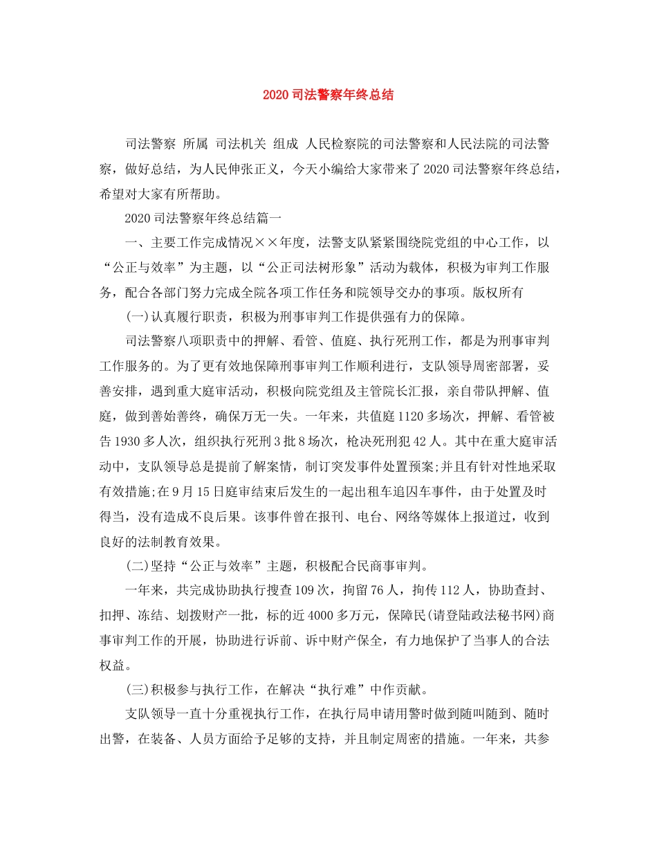 司法警察年终总结_第1页