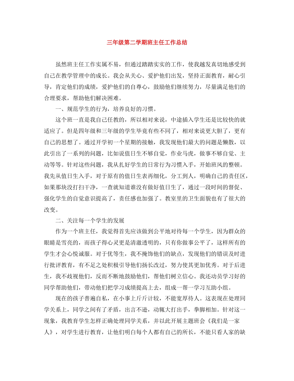 三年级第二学期班主任工作总结_第1页