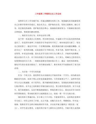 三年级第二学期班主任工作总结