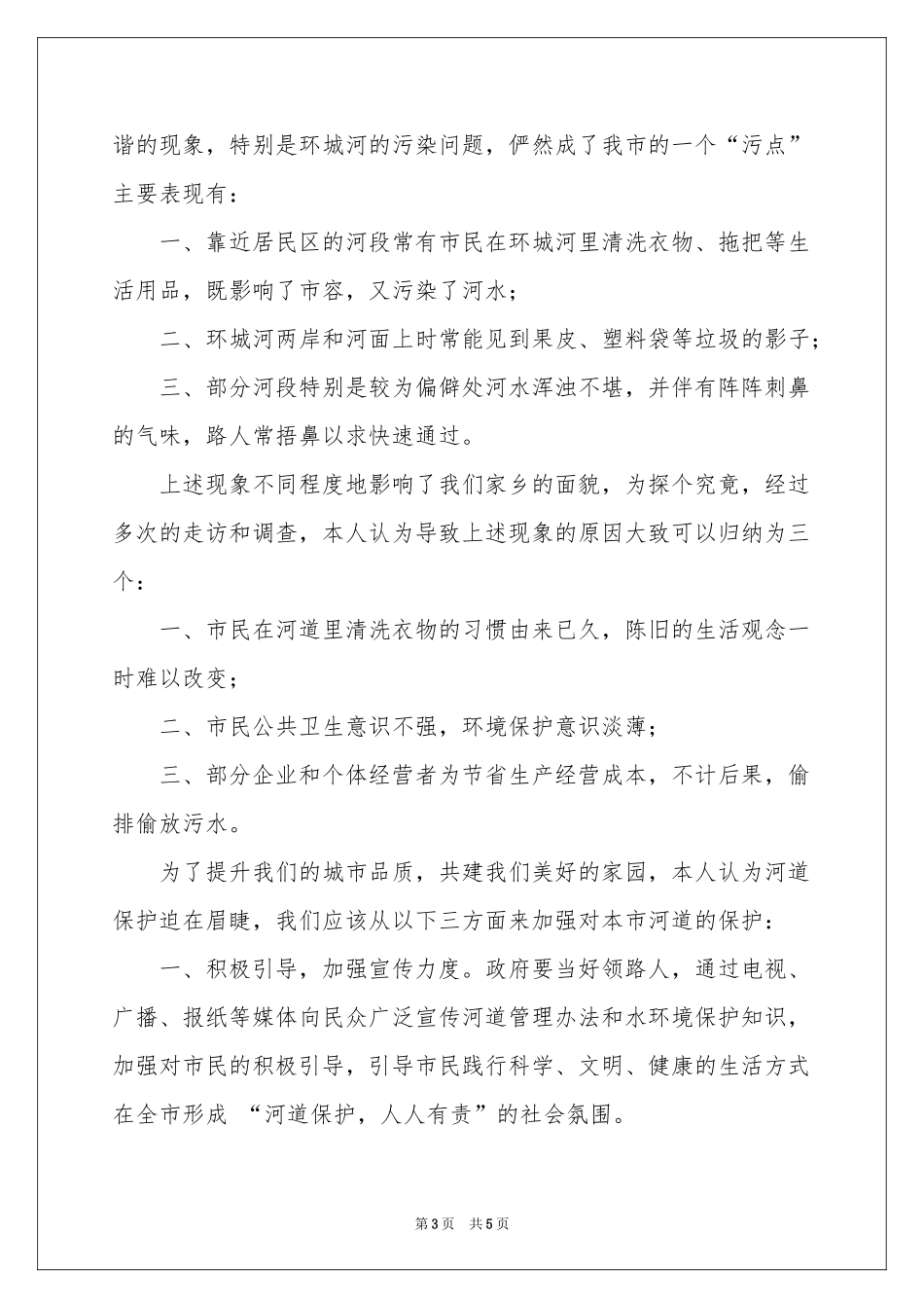 保护河道的倡议书三篇_第3页