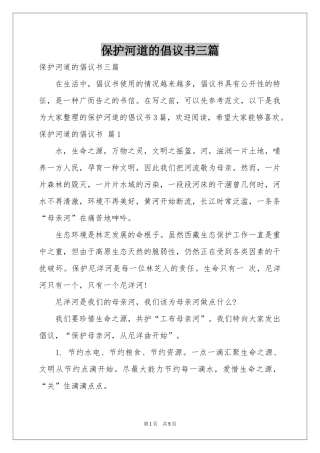 保护河道的倡议书三篇