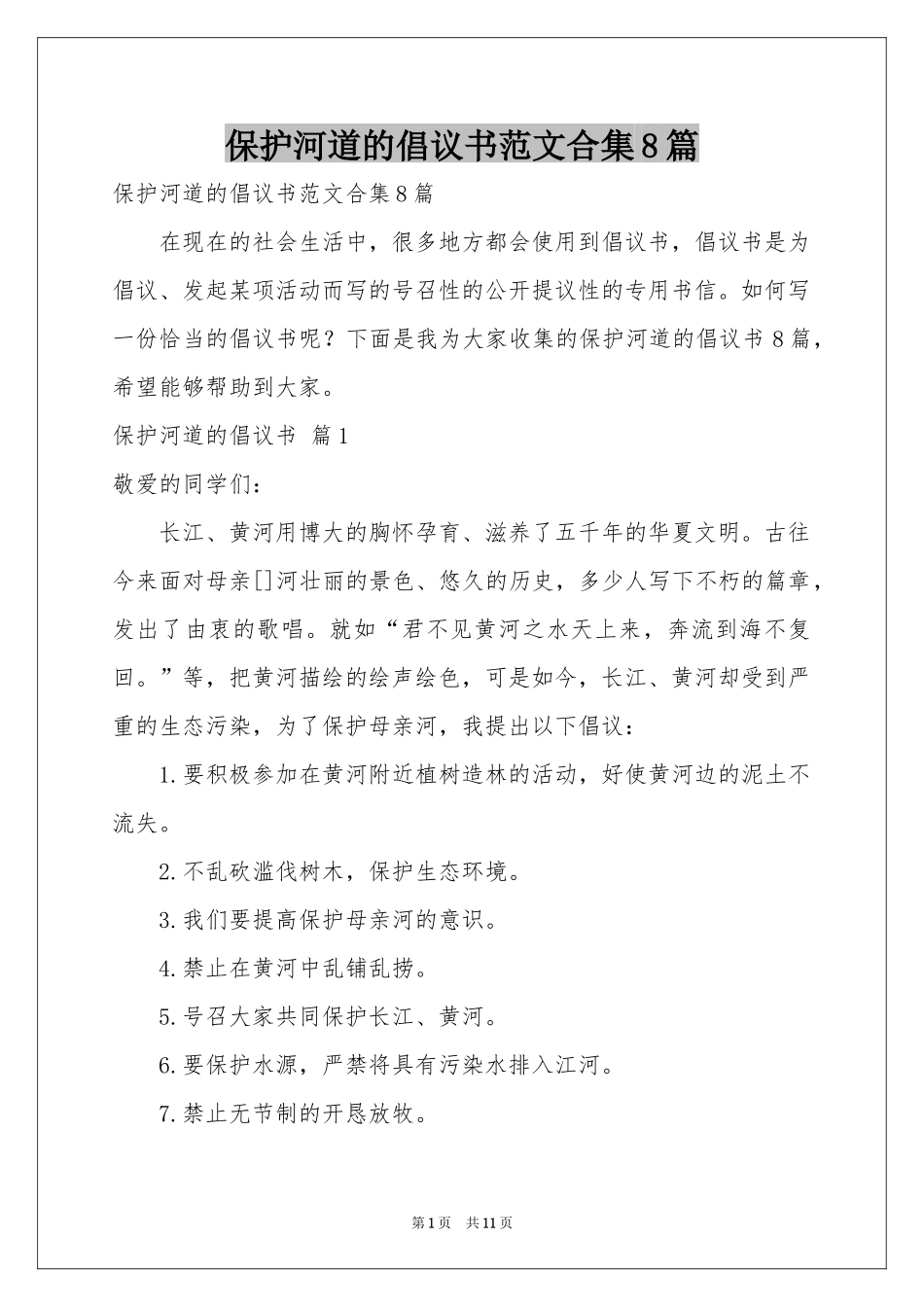 保护河道的倡议书范本合集8篇_第1页