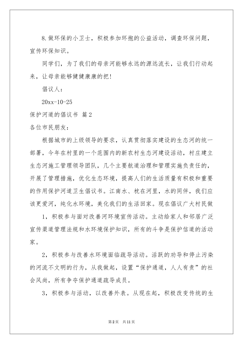 保护河道的倡议书范本合集8篇_第2页