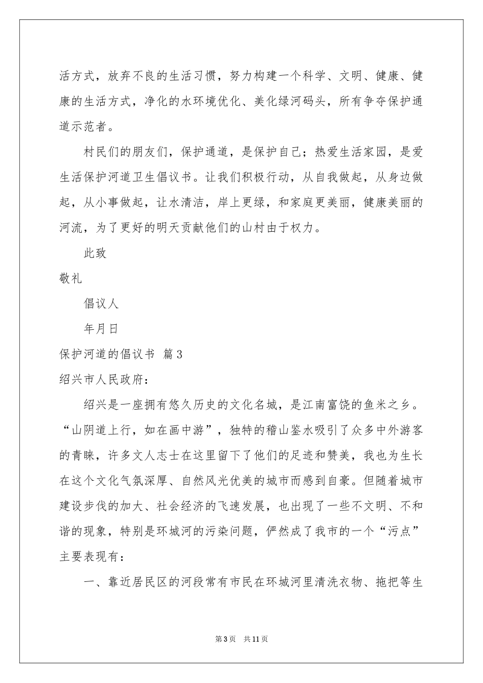 保护河道的倡议书范本合集8篇_第3页