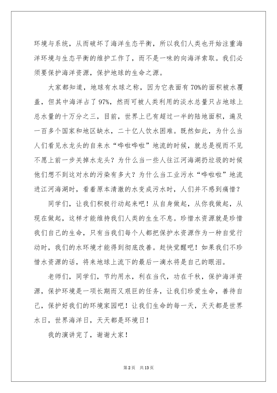 保护海洋演讲稿_第2页