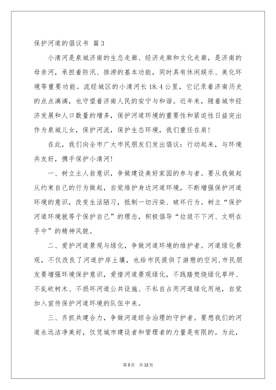 保护河道的倡议书锦集9篇_第3页