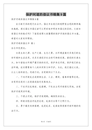 保护河道的倡议书锦集9篇
