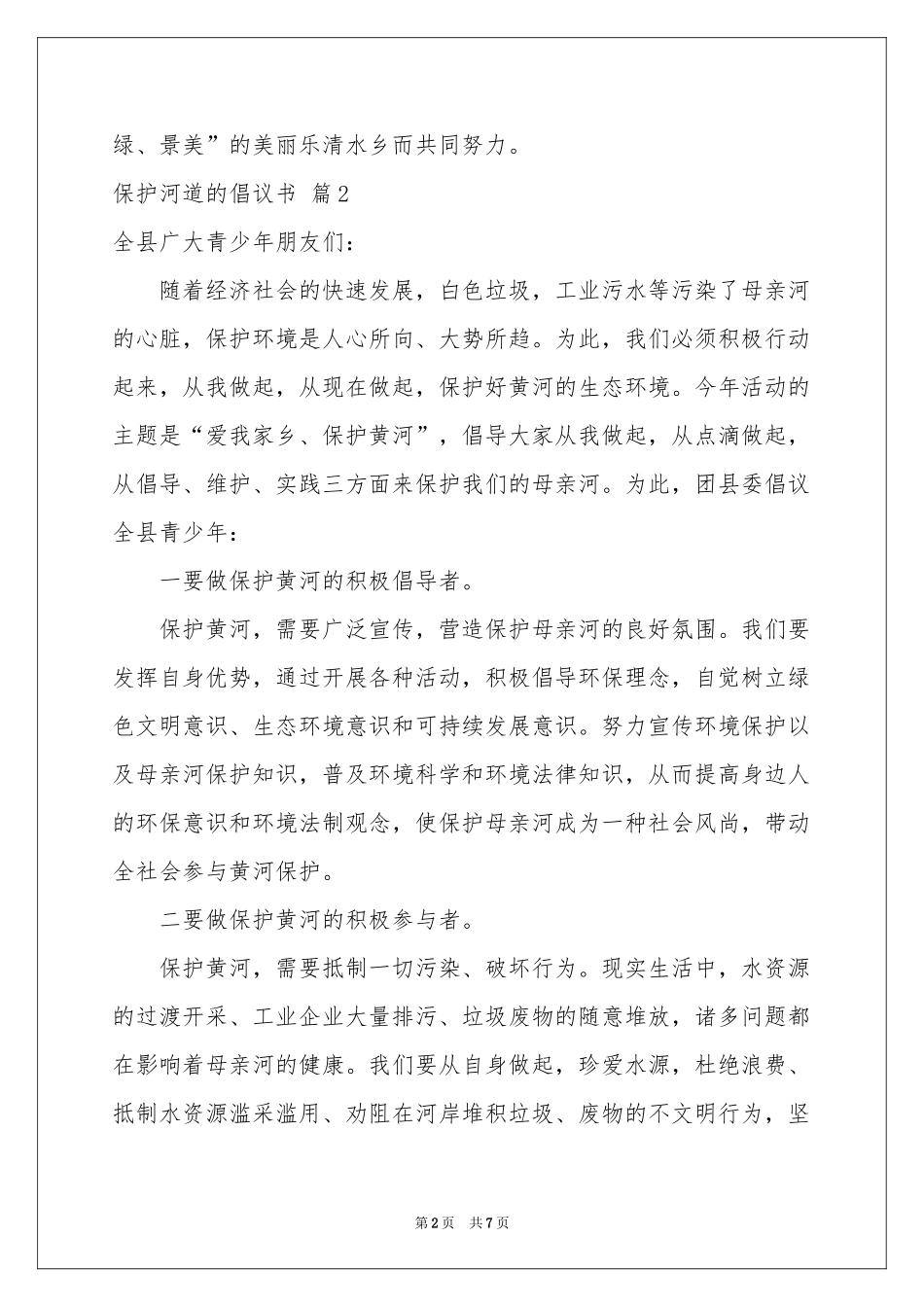 保护河道的倡议书范本合集5篇_第2页