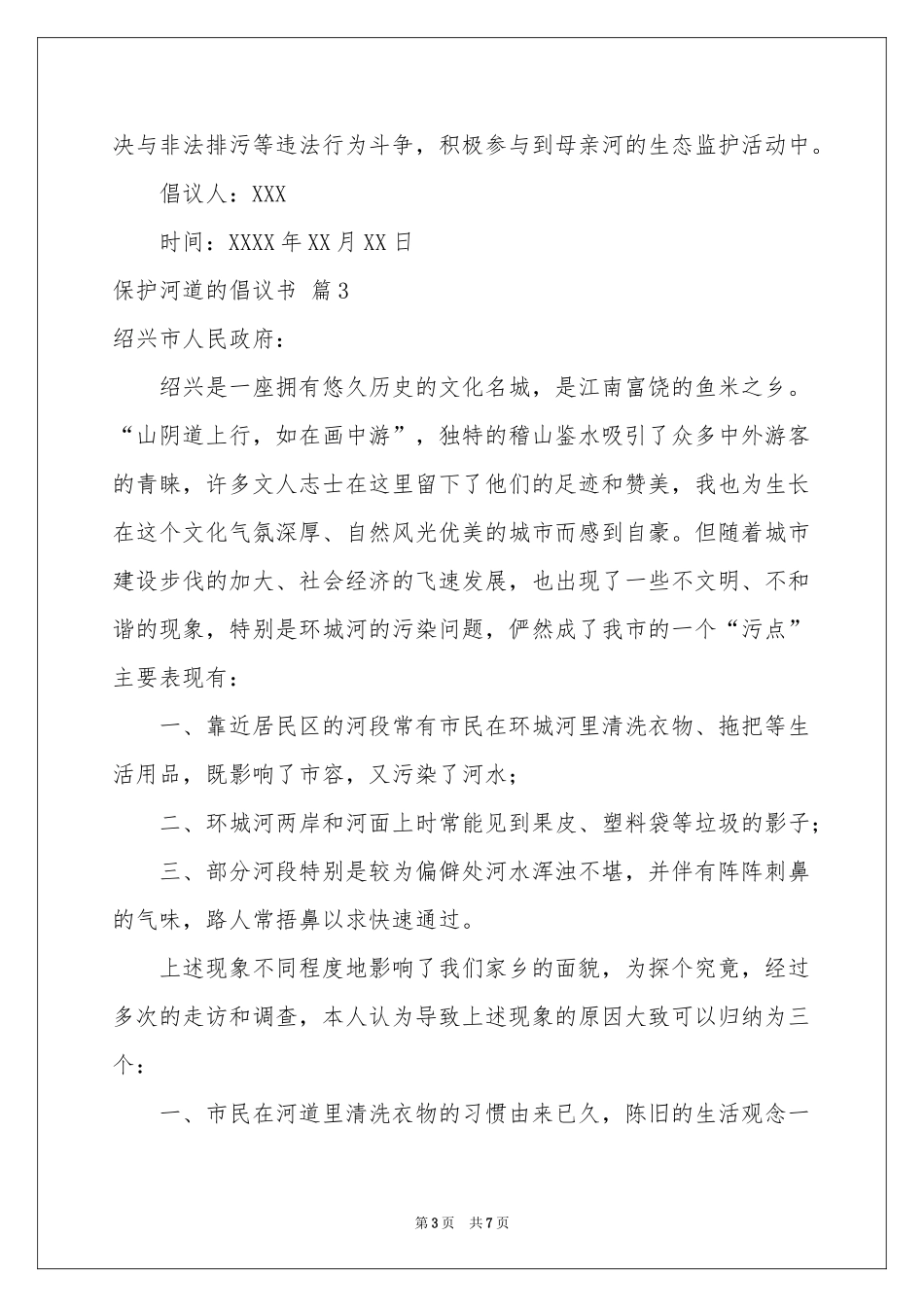 保护河道的倡议书范本合集5篇_第3页