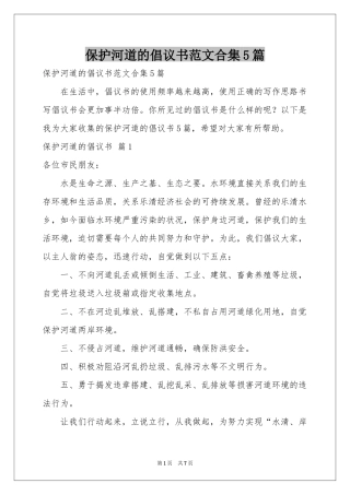 保护河道的倡议书范本合集5篇